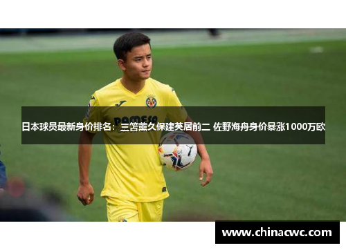 日本球员最新身价排名：三笘薰久保建英居前二 佐野海舟身价暴涨1000万欧