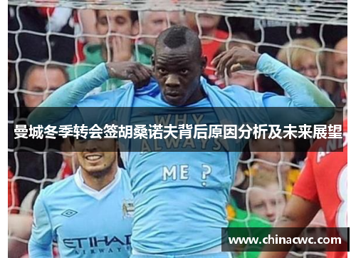 曼城冬季转会签胡桑诺夫背后原因分析及未来展望