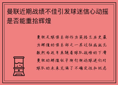 曼联近期战绩不佳引发球迷信心动摇是否能重拾辉煌
