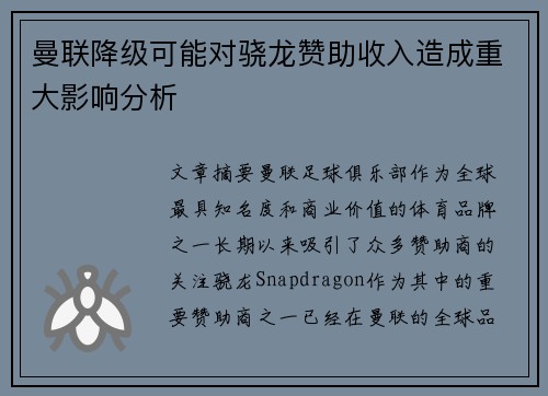 曼联降级可能对骁龙赞助收入造成重大影响分析