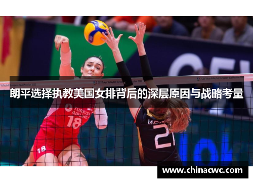 朗平选择执教美国女排背后的深层原因与战略考量