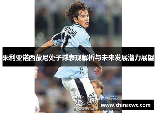 朱利亚诺西蒙尼处子球表现解析与未来发展潜力展望
