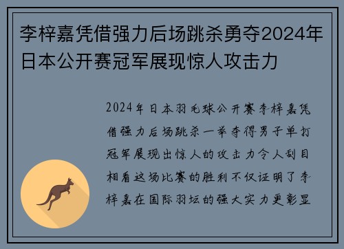 李梓嘉凭借强力后场跳杀勇夺2024年日本公开赛冠军展现惊人攻击力