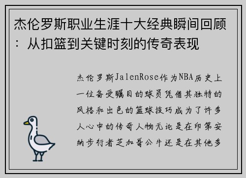 杰伦罗斯职业生涯十大经典瞬间回顾：从扣篮到关键时刻的传奇表现