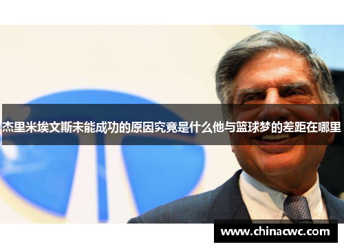 杰里米埃文斯未能成功的原因究竟是什么他与篮球梦的差距在哪里
