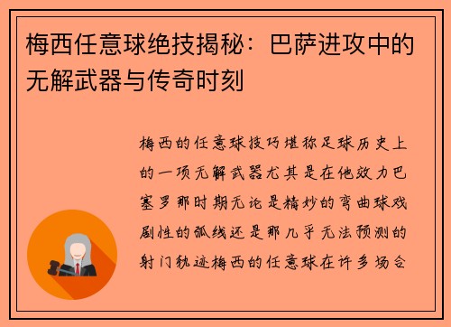 梅西任意球绝技揭秘：巴萨进攻中的无解武器与传奇时刻