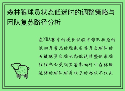 森林狼球员状态低迷时的调整策略与团队复苏路径分析