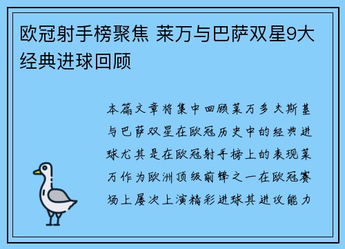 欧冠射手榜聚焦 莱万与巴萨双星9大经典进球回顾
