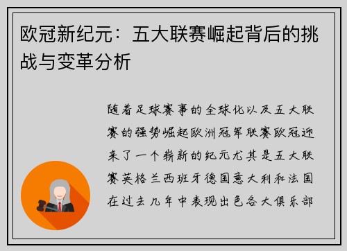 欧冠新纪元:五大联赛崛起背后的挑战与变革分析 欧冠新纪元:五大联赛崛起背后的挑战与变革分析