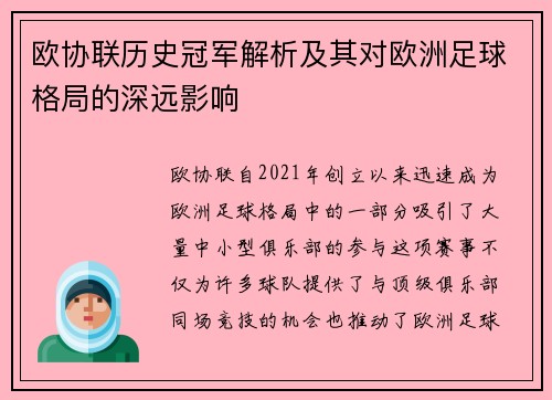 欧协联历史冠军解析及其对欧洲足球格局的深远影响 欧协联历史冠军解析及其对欧洲足球格局的深远影响
