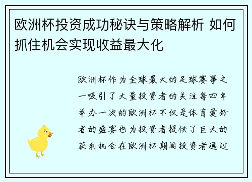 欧洲杯投资成功秘诀与策略解析 如何抓住机会实现收益最大化 欧洲杯投资成功秘诀与策略解析 如何抓住机会实现收益最大化