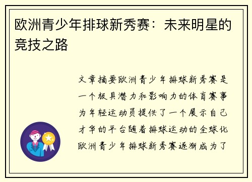 欧洲青少年排球新秀赛:未来明星的竞技之路 欧洲青少年排球新秀赛:未来明星的竞技之路