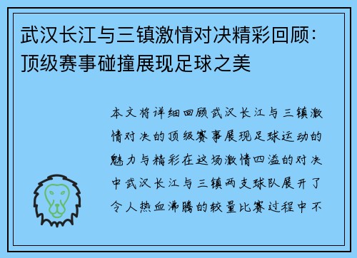 武汉长江与三镇激情对决精彩回顾:顶级赛事碰撞展现足球之美 武汉长江与三镇激情对决精彩回顾:顶级赛事碰撞展现足球之美