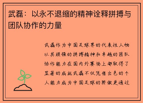 武磊：以永不退缩的精神诠释拼搏与团队协作的力量