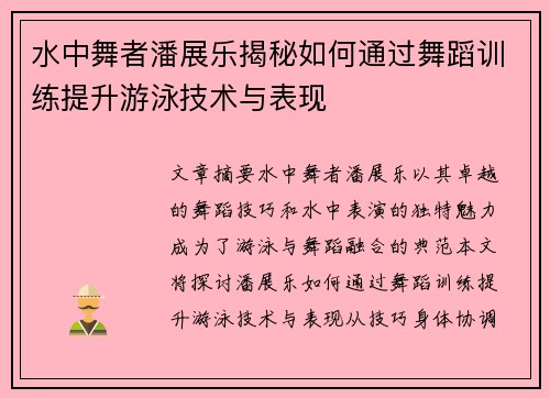 水中舞者潘展乐揭秘如何通过舞蹈训练提升游泳技术与表现