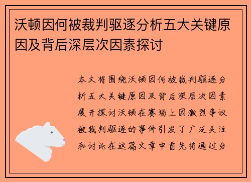 沃顿因何被裁判驱逐分析五大关键原因及背后深层次因素探讨