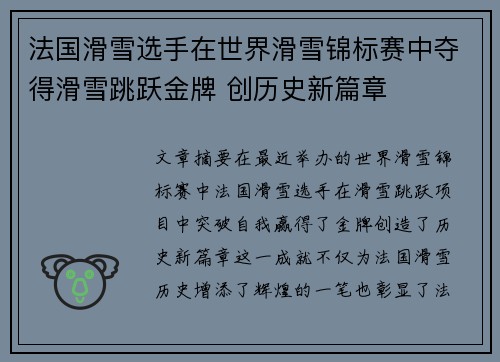 法国滑雪选手在世界滑雪锦标赛中夺得滑雪跳跃金牌 创历史新篇章