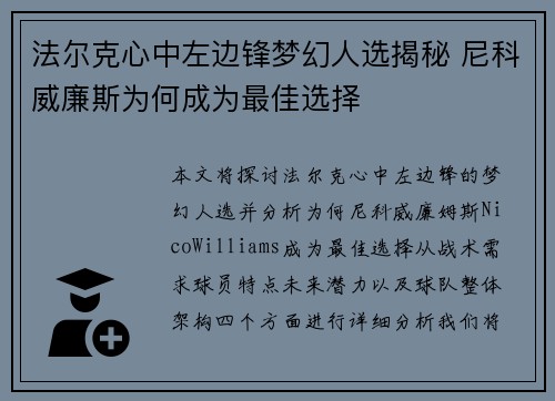 法尔克心中左边锋梦幻人选揭秘 尼科威廉斯为何成为最佳选择