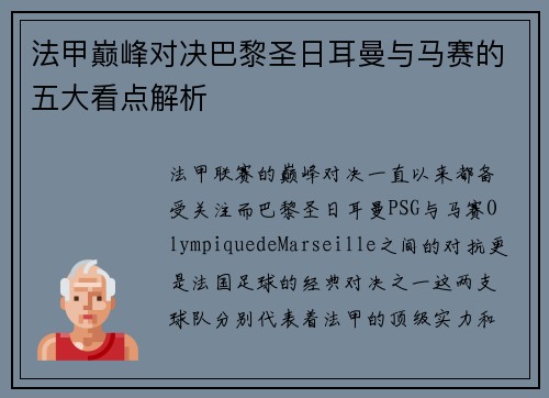法甲巅峰对决巴黎圣日耳曼与马赛的五大看点解析