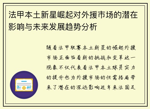 法甲本土新星崛起对外援市场的潜在影响与未来发展趋势分析 法甲本土新星崛起对外援市场的潜在影响与未来发展趋势分析