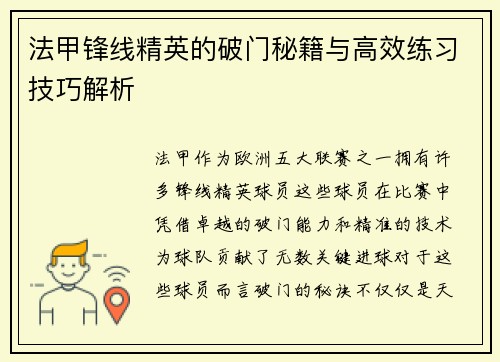 法甲锋线精英的破门秘籍与高效练习技巧解析
