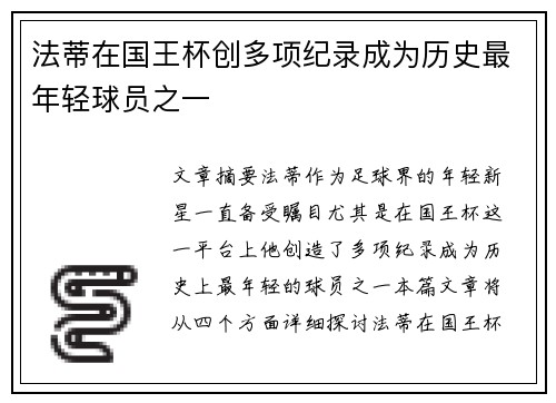 法蒂在国王杯创多项纪录成为历史最年轻球员之一
