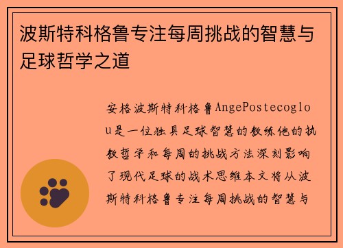 波斯特科格鲁专注每周挑战的智慧与足球哲学之道 波斯特科格鲁专注每周挑战的智慧与足球哲学之道