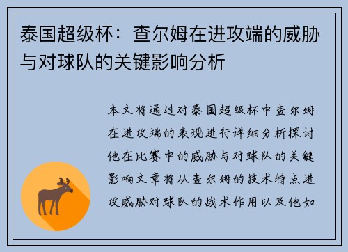 泰国超级杯:查尔姆在进攻端的威胁与对球队的关键影响分析 泰国超级杯:查尔姆在进攻端的威胁与对球队的关键影响分析