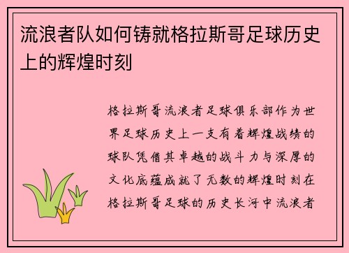 流浪者队如何铸就格拉斯哥足球历史上的辉煌时刻 流浪者队如何铸就格拉斯哥足球历史上的辉煌时刻