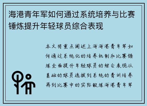 海港青年军如何通过系统培养与比赛锤炼提升年轻球员综合表现 海港青年军如何通过系统培养与比赛锤炼提升年轻球员综合表现
