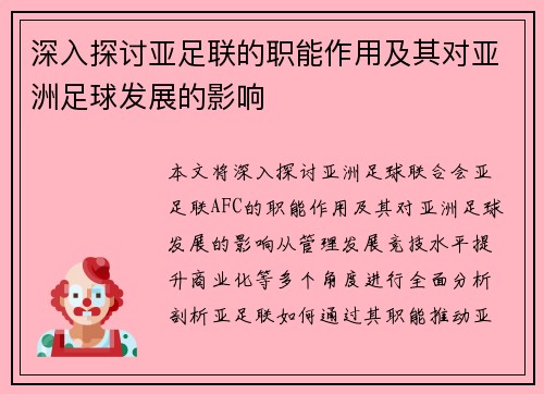 深入探讨亚足联的职能作用及其对亚洲足球发展的影响 深入探讨亚足联的职能作用及其对亚洲足球发展的影响