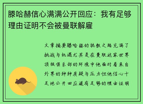 滕哈赫信心满满公开回应:我有足够理由证明不会被曼联解雇 滕哈赫信心满满公开回应:我有足够理由证明不会被曼联解雇