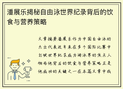 潘展乐揭秘自由泳世界纪录背后的饮食与营养策略 潘展乐揭秘自由泳世界纪录背后的饮食与营养策略
