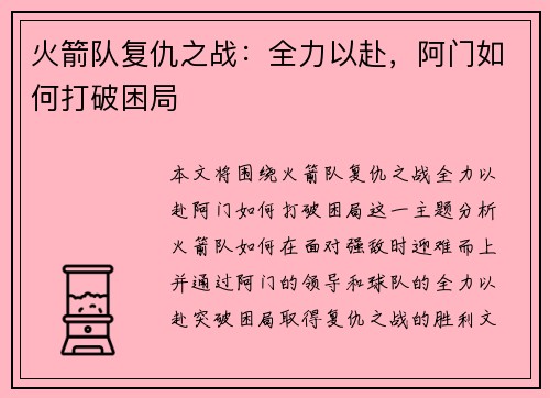 火箭队复仇之战：全力以赴，阿门如何打破困局