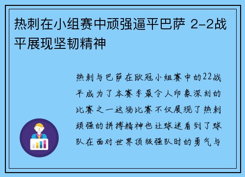 热刺在小组赛中顽强逼平巴萨 2-2战平展现坚韧精神