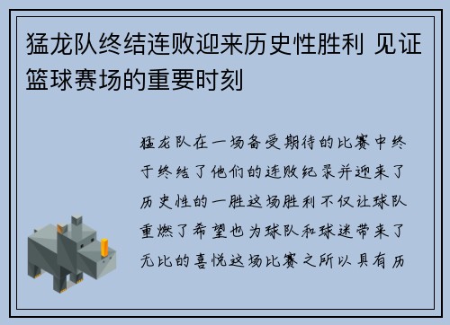 猛龙队终结连败迎来历史性胜利 见证篮球赛场的重要时刻 猛龙队终结连败迎来历史性胜利 见证篮球赛场的重要时刻