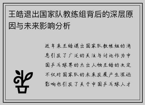 王皓退出国家队教练组背后的深层原因与未来影响分析 王皓退出国家队教练组背后的深层原因与未来影响分析