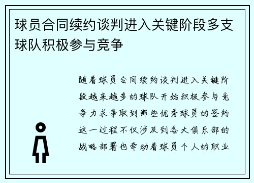 球员合同续约谈判进入关键阶段多支球队积极参与竞争 球员合同续约谈判进入关键阶段多支球队积极参与竞争