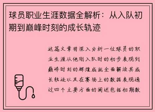 球员职业生涯数据全解析：从入队初期到巅峰时刻的成长轨迹