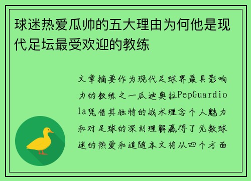 球迷热爱瓜帅的五大理由为何他是现代足坛最受欢迎的教练
