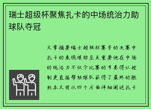 瑞士超级杯聚焦扎卡的中场统治力助球队夺冠